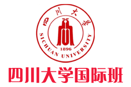 四川大学国际本科/硕士,四川大学国际本科